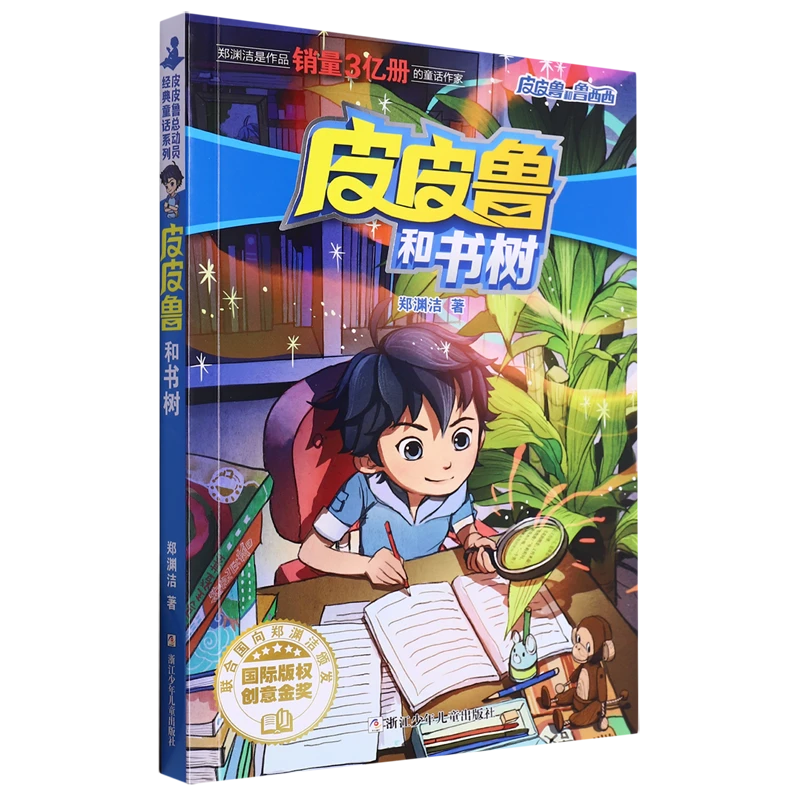 皮皮鲁和书树 新华书店正版