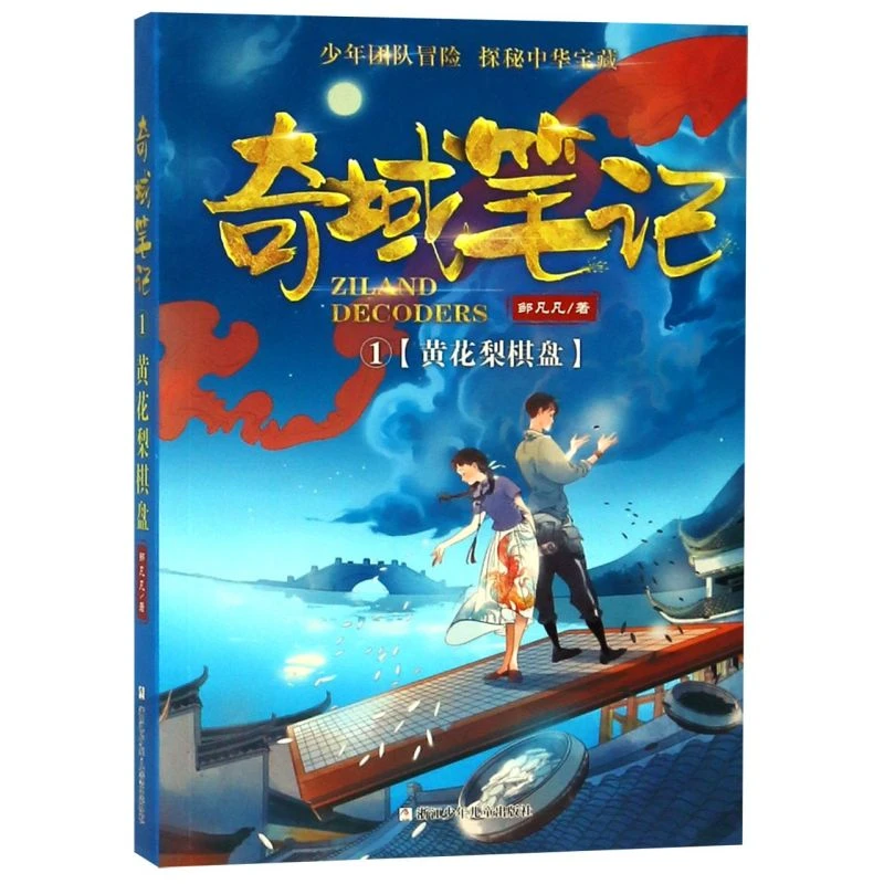 奇域笔记(1黄花梨棋盘) 新华书店正版