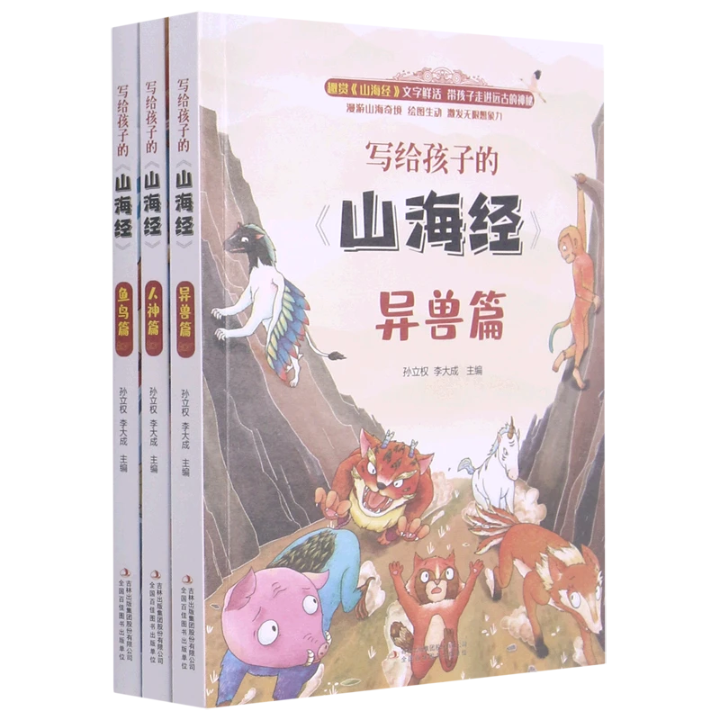 【浙江书展】写给孩子的《山海经》.异兽篇 新华书店正版