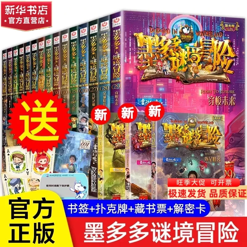【新华书店正品文字阳光版】墨多多谜境冒险全24册侦探推理书