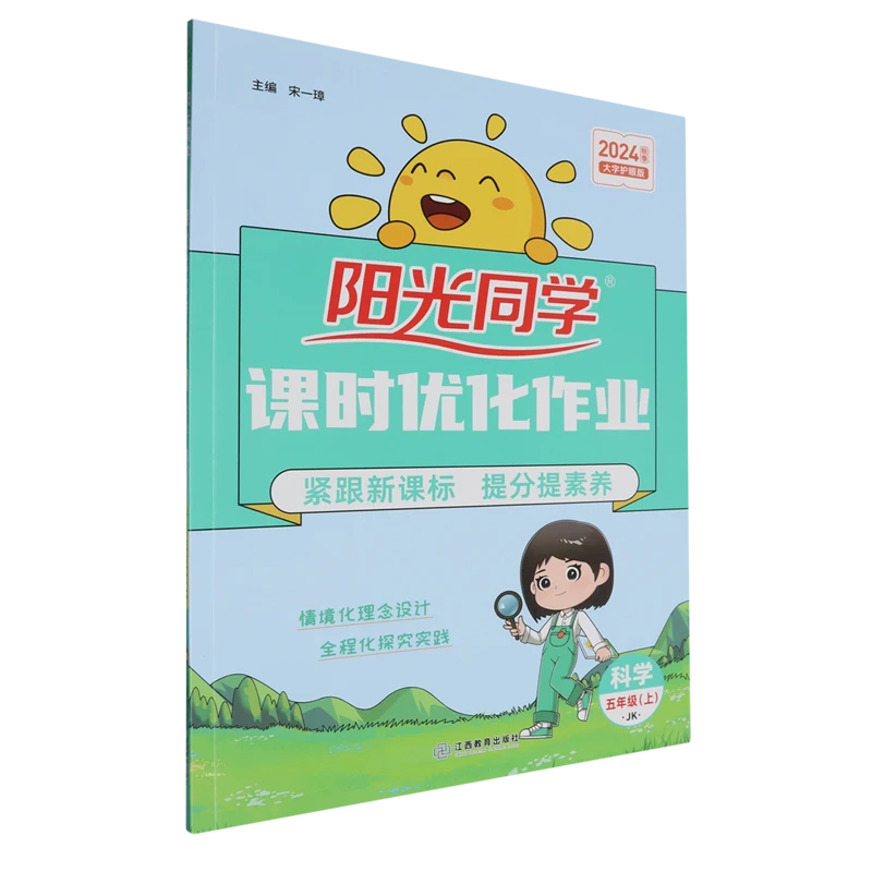 阳光同学.课时优化作业.科学:JK.五年级.上 新华书店正版