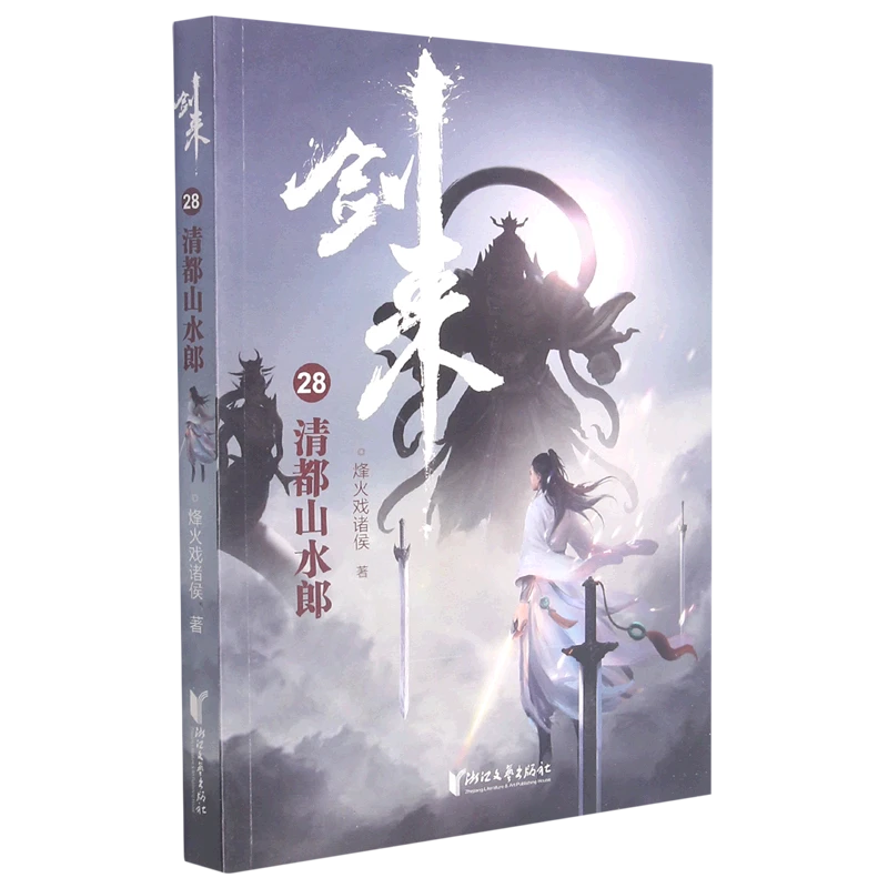 剑来28:清都山水郎 新华书店正版