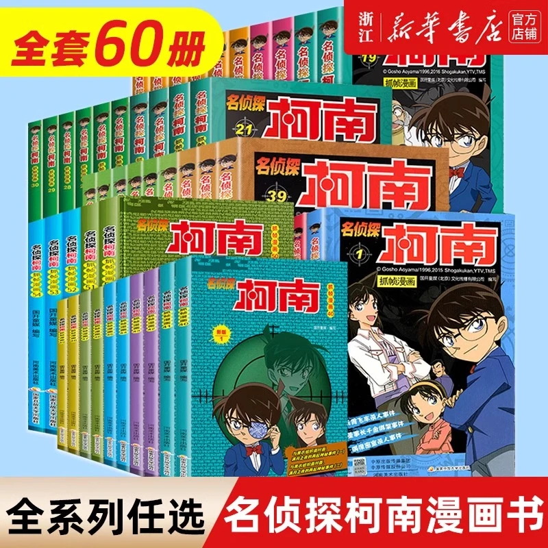 【新华书店正版套装合集任选】名侦探柯南全彩抓帧漫画工藤新一推理
