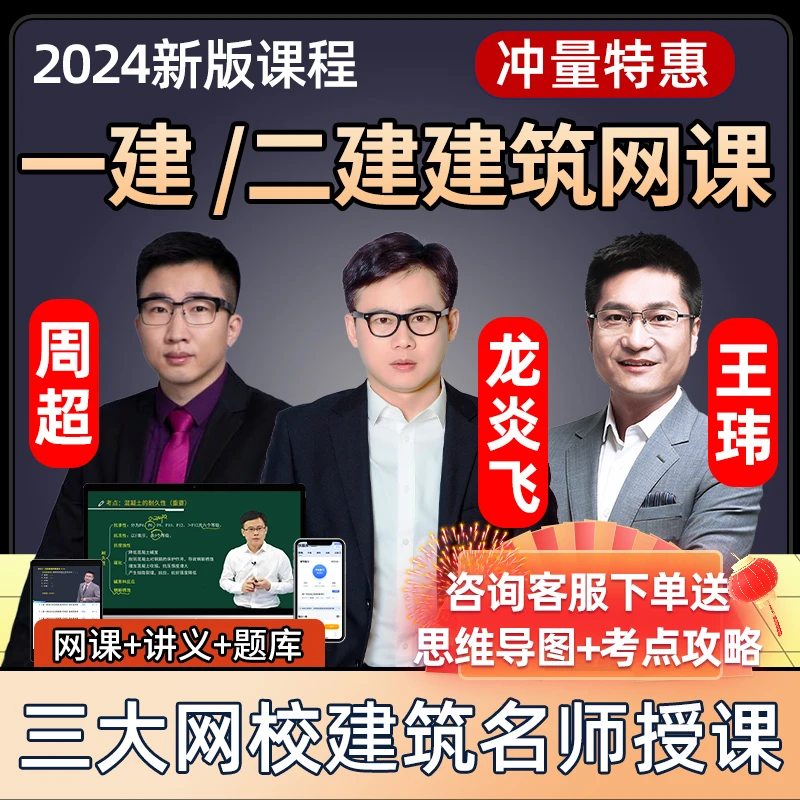 2024龙炎飞一级建造师建筑工程实务网课一建王玮24年教材视频周超