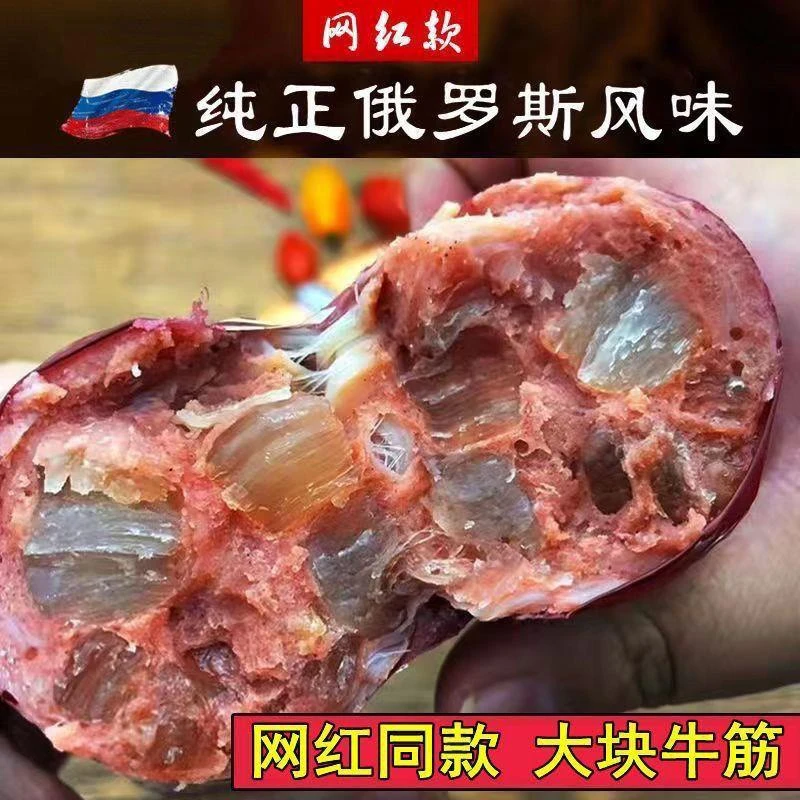 正宗俄罗斯风味牛筋肠肉肠卢布肠俄式香肠