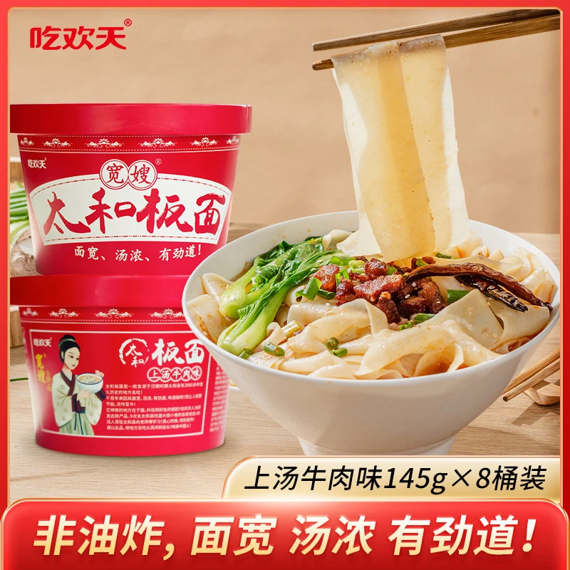 【小智专属】吃欢天 宽嫂太和板面 145g*8桶 非油炸速食面劲道