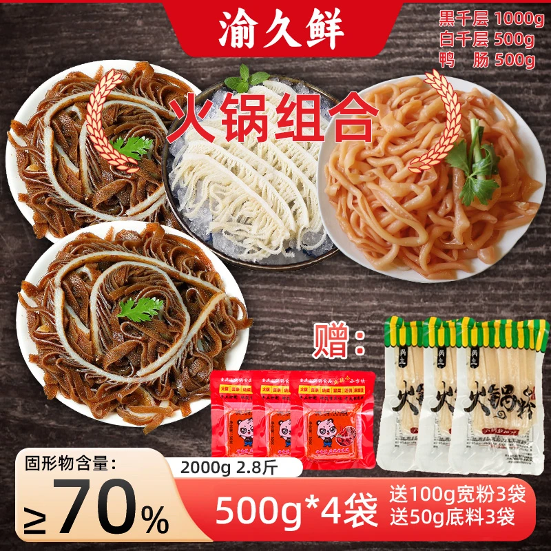 【毛肚四件套】黒千层2斤白千层1斤鸭肠1斤4袋 固体物70%送6件赠品