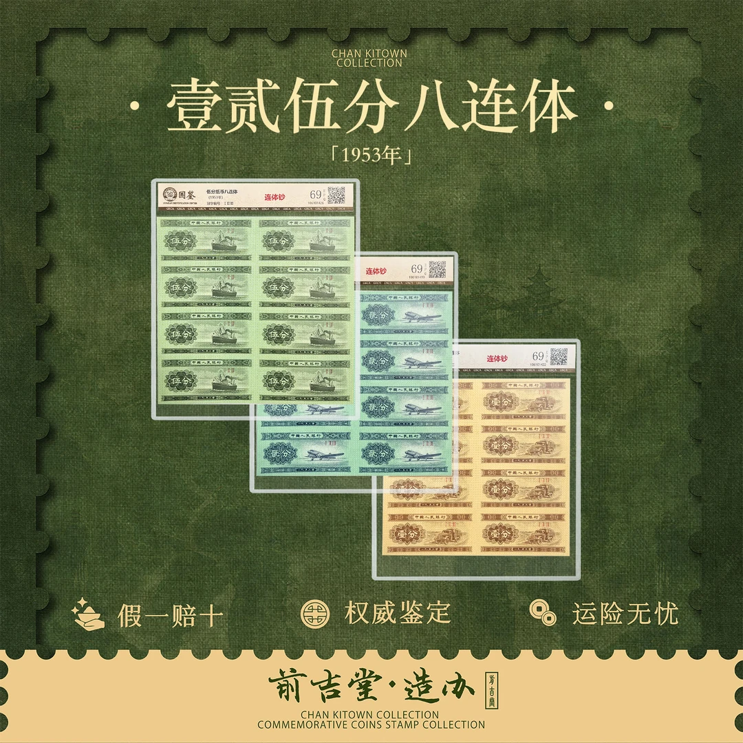 第二套人民币一二五分八连体