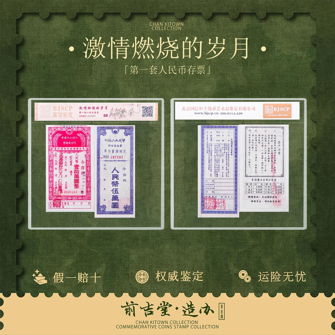 激情燃烧的岁月 第一套人民币存票