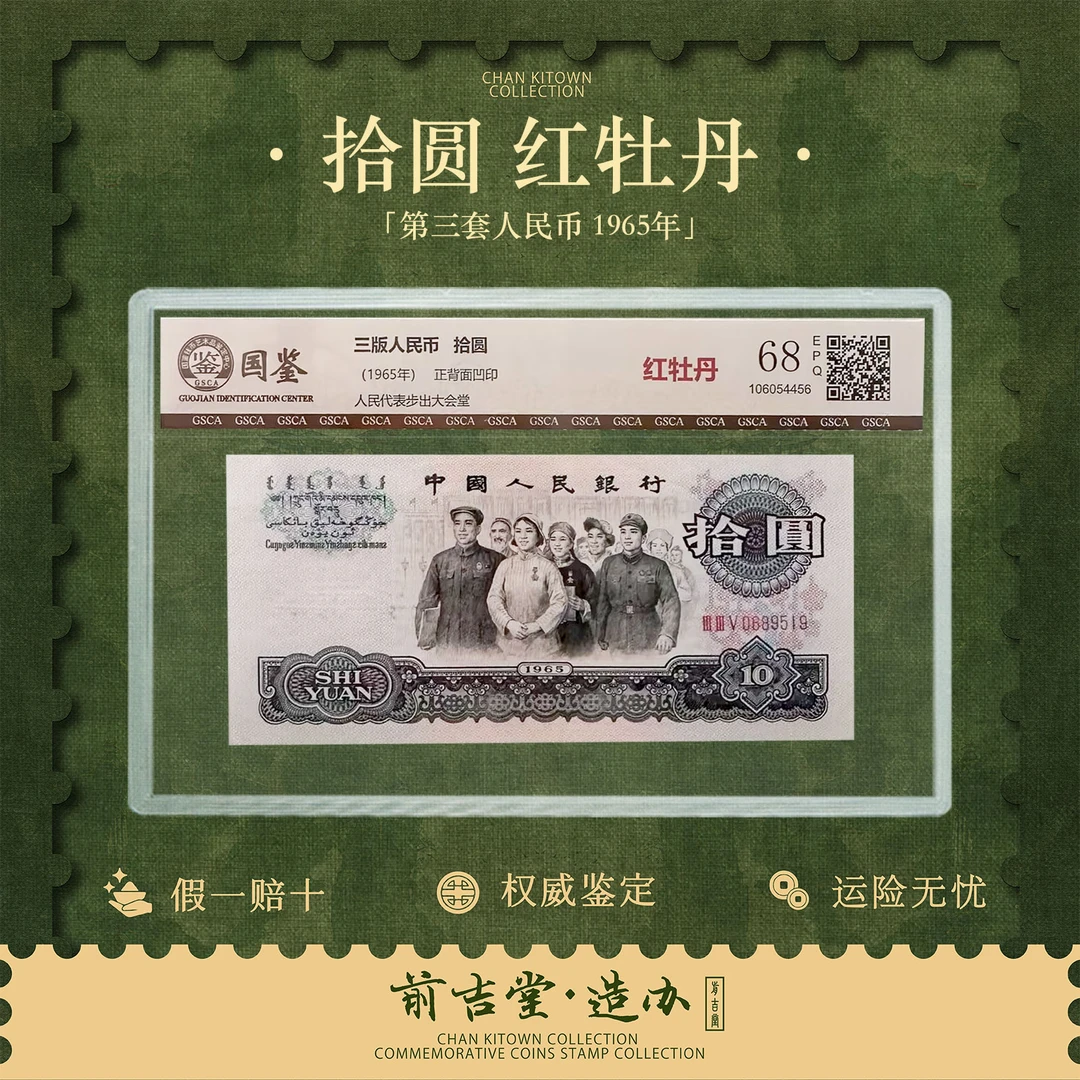 第三套人民币拾圆红牡丹版本单张