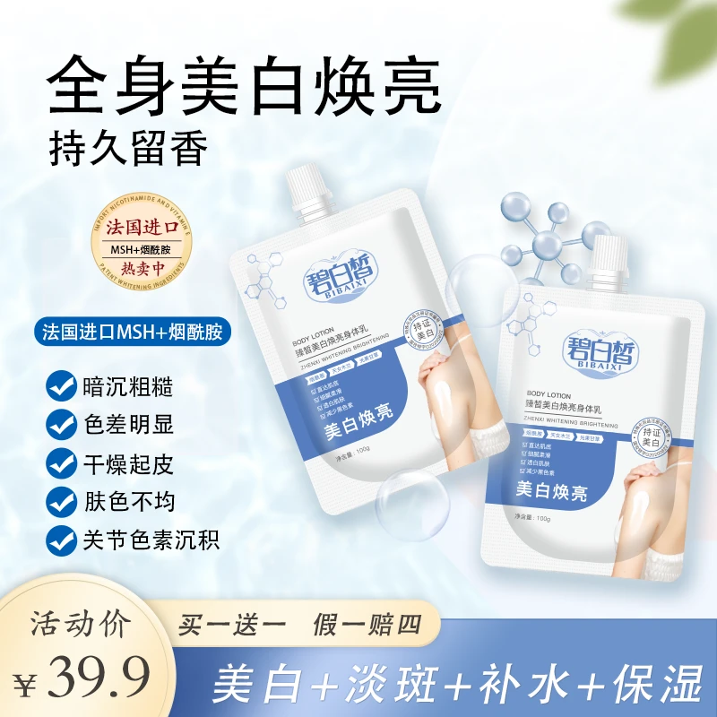 臻皙美白体膜美白身体乳持久留香润肤补水保湿香体型留香身体乳