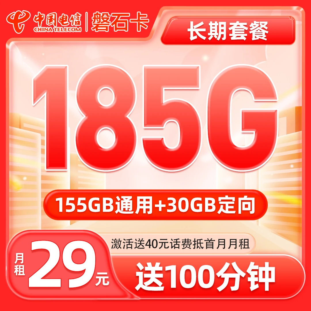电信磐石卡29元185G流量+100分钟通话上网优惠套餐手机卡