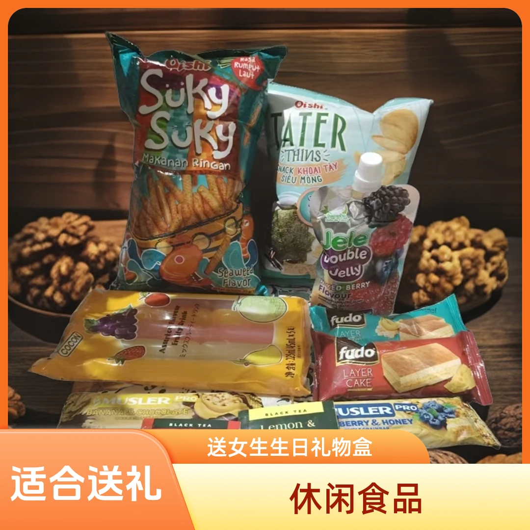 10件套零食大礼包一整箱送女生生日礼物盒巨型网红小吃休闲食品