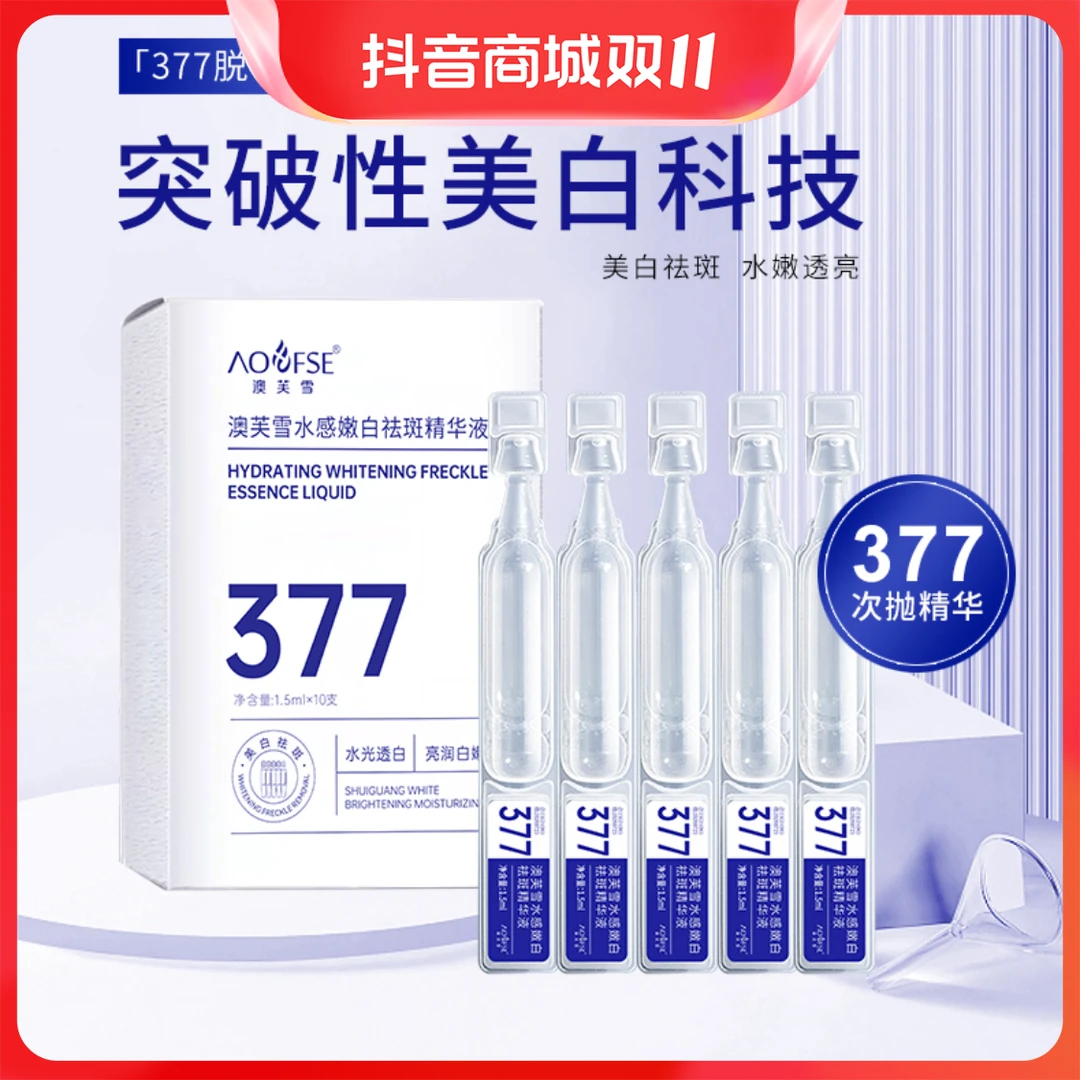 【9.9到手两盒】377美白精华次抛熊果苷烟酰胺液祛斑改善黄暗沉