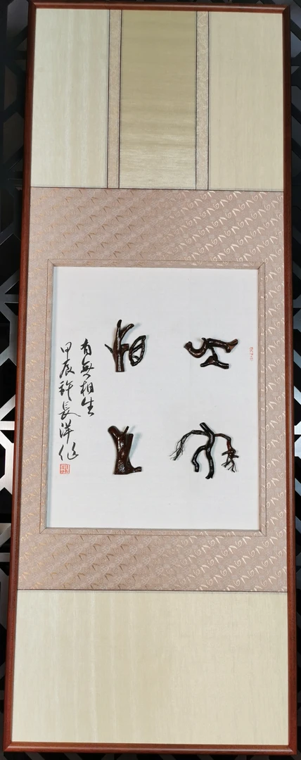 道德经第二章《有无相生》根艺书法