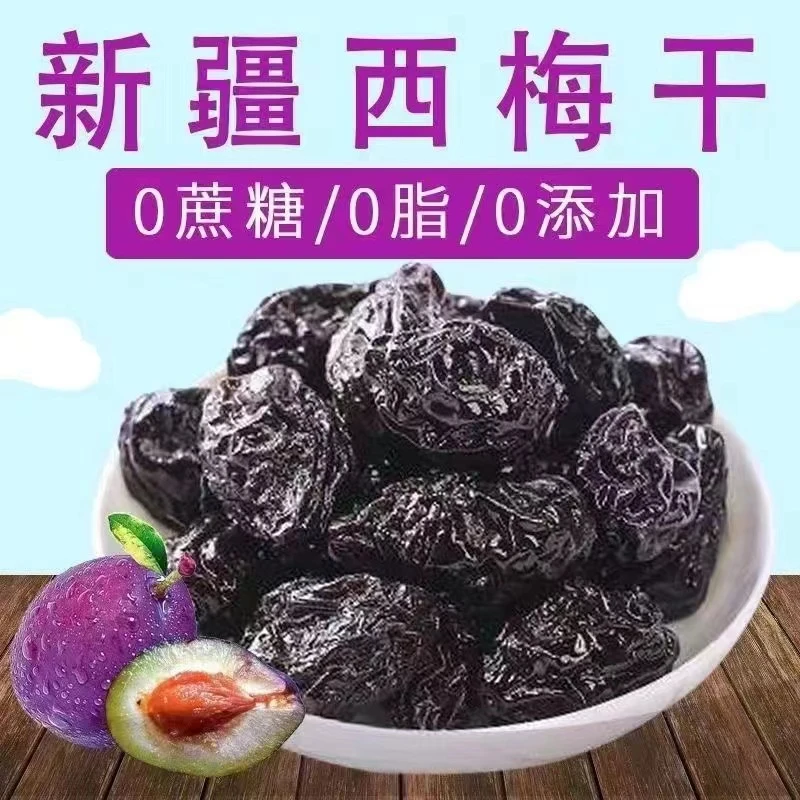 【肠道滑滑梯】无蔗糖无添加新疆西梅干孕妇儿童果干果脯休闲零食
