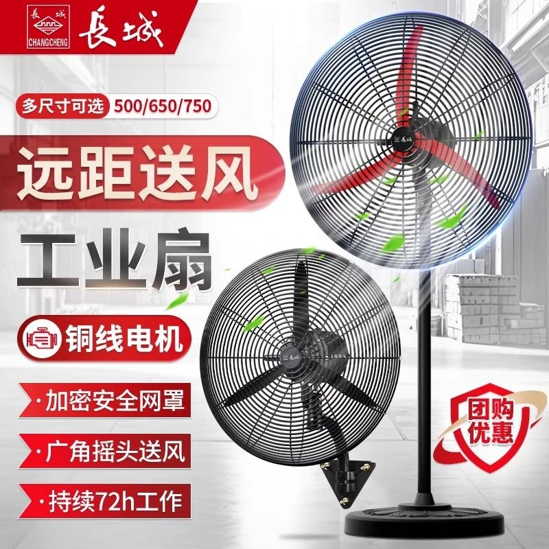 长城工业电风扇强力工厂落地扇大功率家商用吹除甲醛风扇大风力车