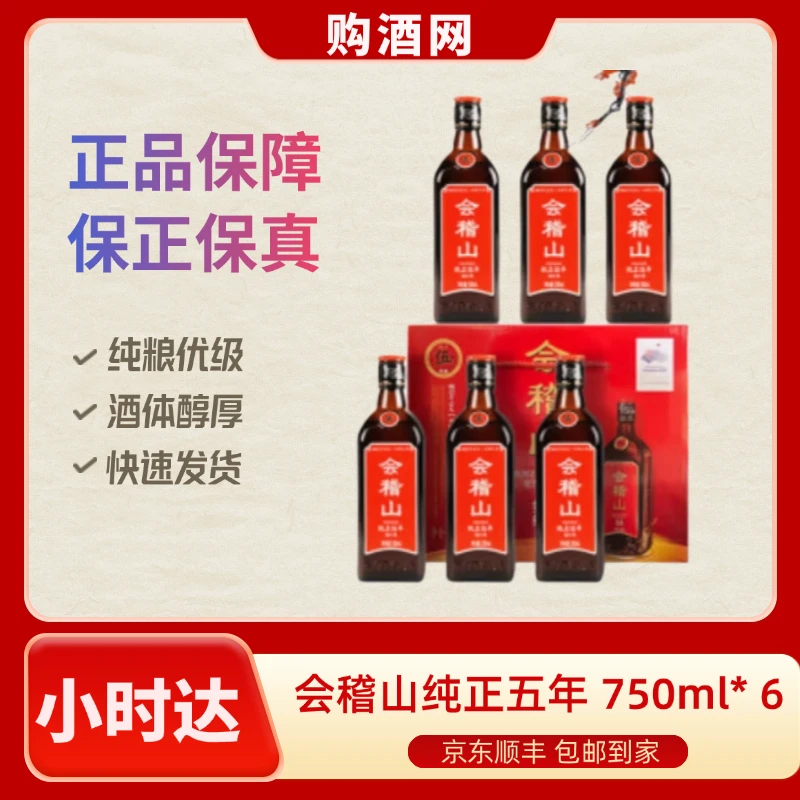 会稽山 纯正五年 750ml* 6（1箱）