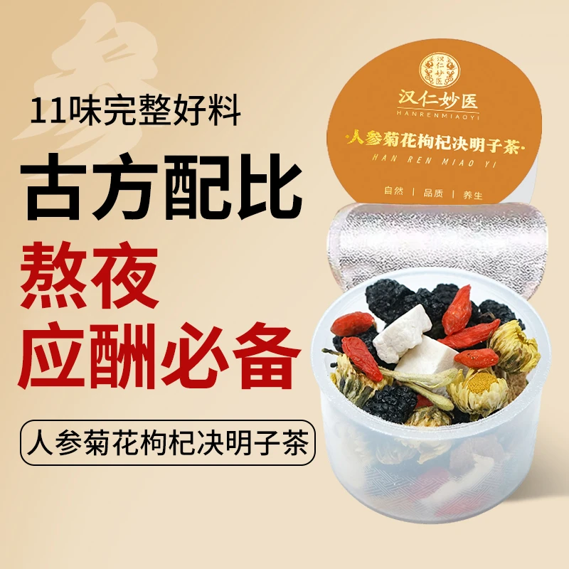 汉仁妙医人参菊花枸杞决明子茶11味升级本草古方真材实料独立30罐