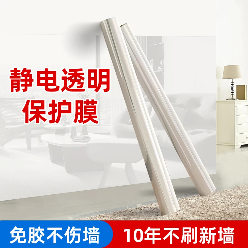家用无胶墙面静电贴防水防脏白墙保护膜透明墙贴