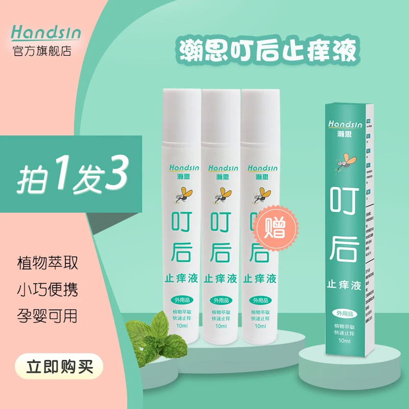 handsin瀚思便携可用叮后止痒液快速孕妇宝宝止痒神器10毫升*3