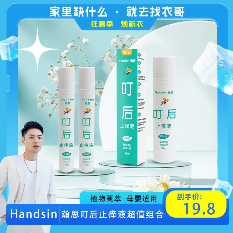 handsin【衣哥专属】瀚思蚊虫叮后止痒液植物萃取母婴适用超值组合