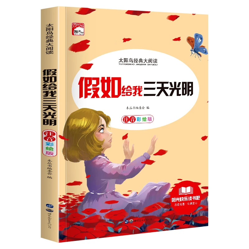 Y快乐读书吧假如给我三天光明彩图版小学生课外阅读儿童文学书籍