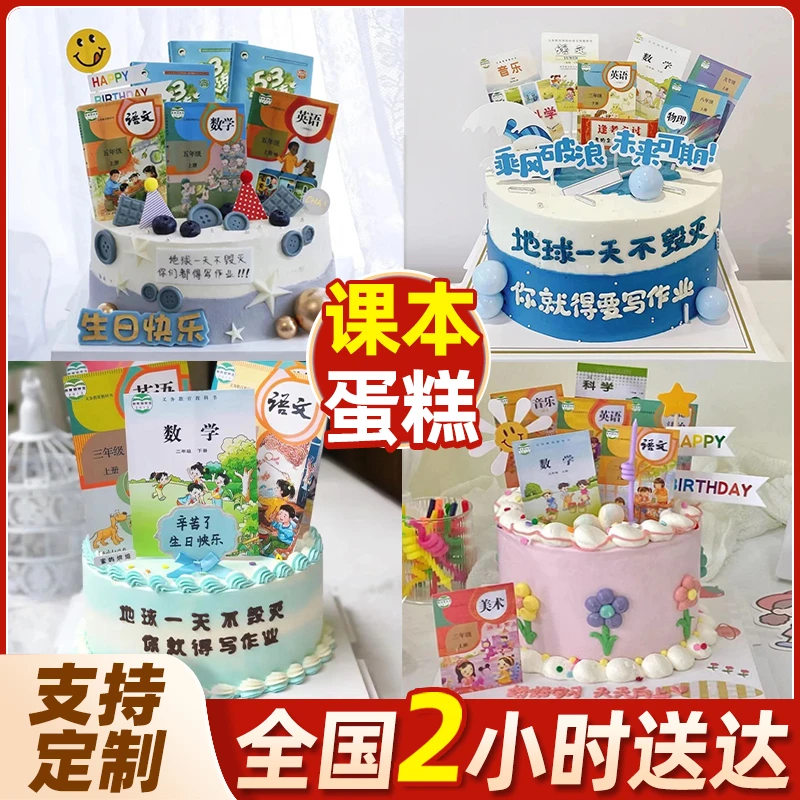 网红课本生日蛋糕创意语文数学小学中学蛋糕全国同城免费送货上门