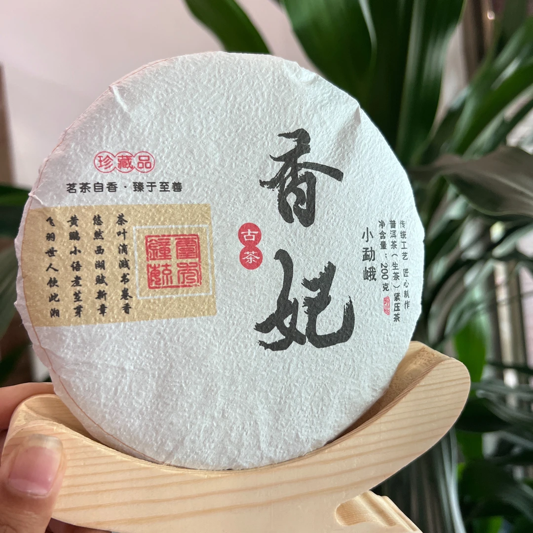 香妃  老茶  2019年小勐峨古树挑采头春200克一饼
