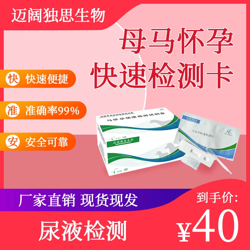 MTUSBIO兽用母马怀孕试纸马早孕检测卡赛马早孕检测试纸
