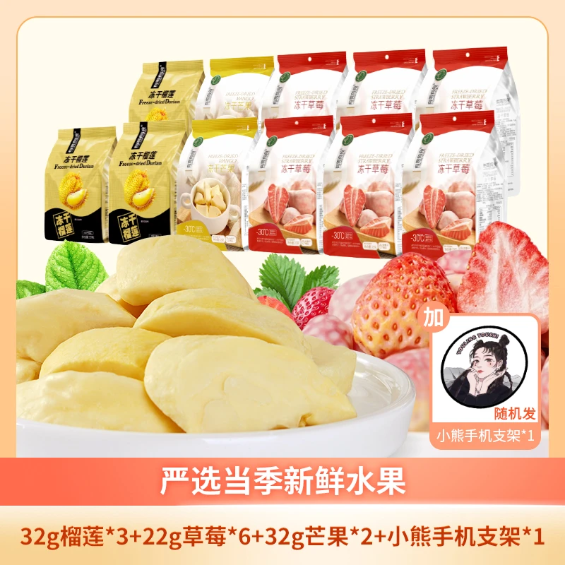 【小熊粉丝专享】有零有食 冻干组合 榴莲干好吃水果干 健康营养