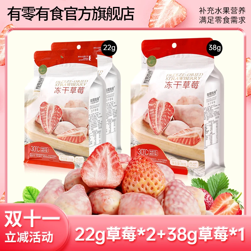 【双十一立减】有零有食冻干草莓22g*2袋+38g*1袋好吃休闲水果干