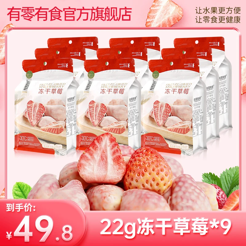 有零有食冻干草莓22g*9袋水果干休闲办公解馋零食健康营养酥脆