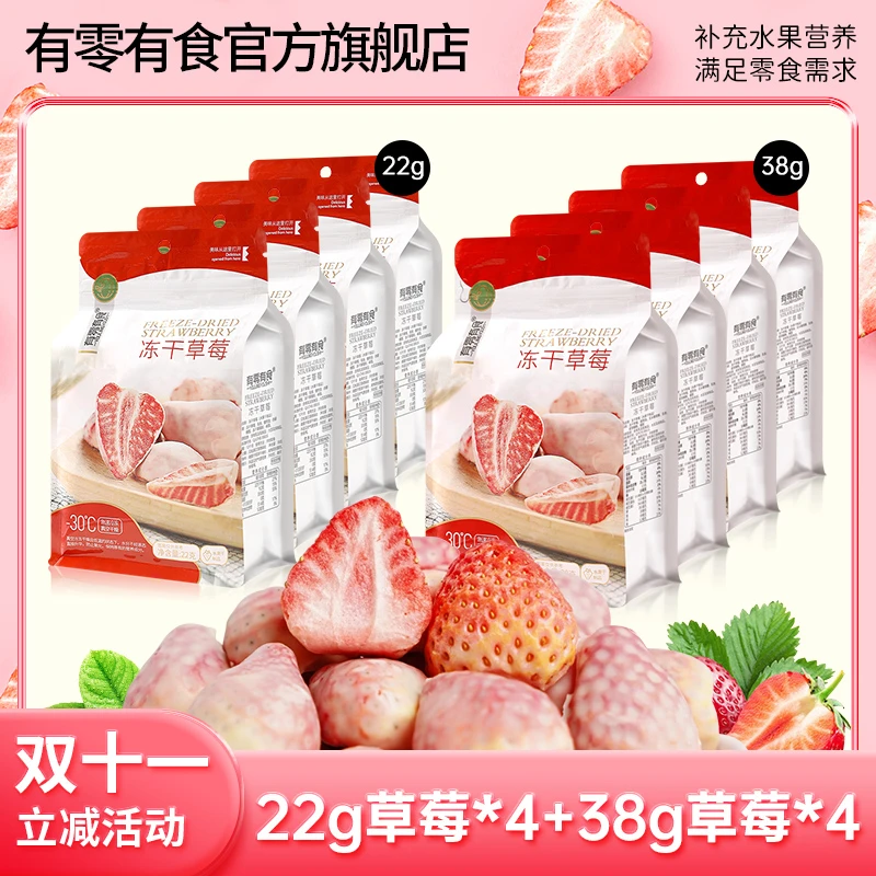 【双十一立减】有零有食冻干草莓22g*4袋+冻干草莓38g*4袋水果干