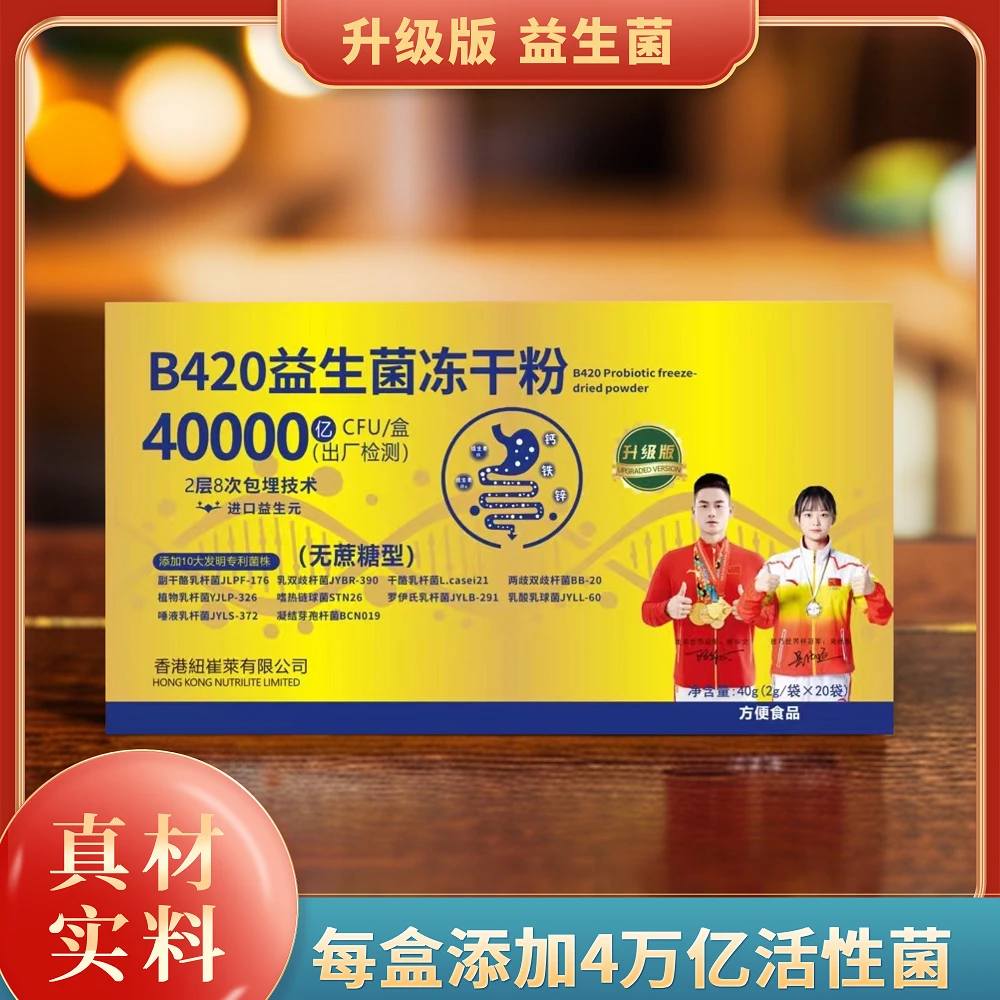 B420益生菌冻干粉-进口益生元-R-40g/盒【试吃一盒】