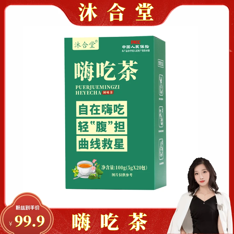 【凌飞-专属】沐合堂-嗨吃茶 代用茶 5g*20包/盒