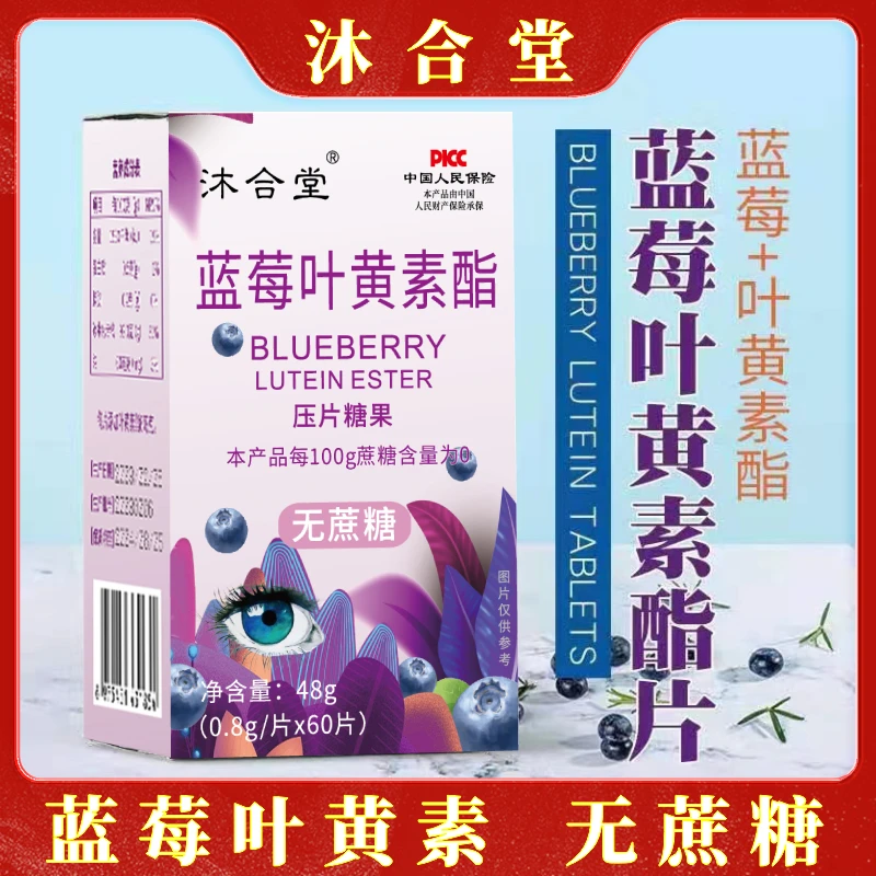 沐合堂-蓝莓叶黄素酯片-T【无糖型】（48g/盒）到手6盒