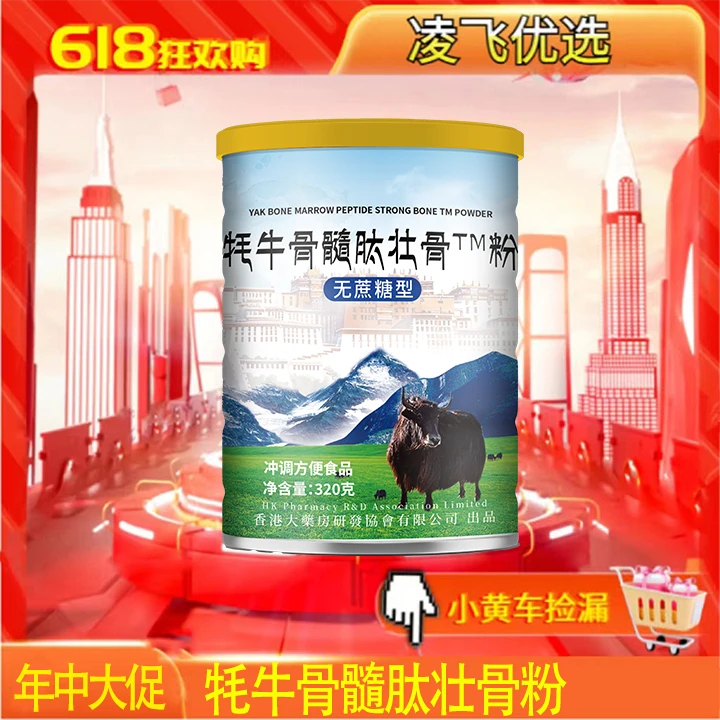 【凌飞专属】牦牛骨髓肽壮骨粉-无蔗糖型-320g/桶
