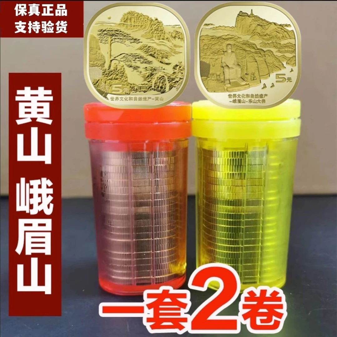 法定货币2023年世界自然和文化遗产.黄山峨眉山乐山大佛纪念币