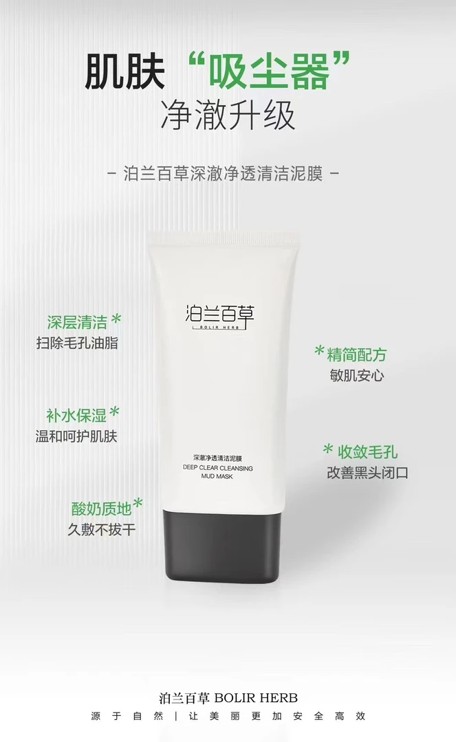 泊兰百草BOLIR HERB深澈净透清洁泥膜 150g