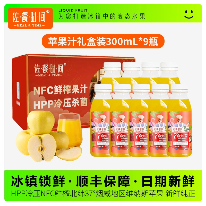 【佐餐时间】维纳斯苹果汁HPP冷压技术nfc鲜榨工艺健康礼品纯苹果汁