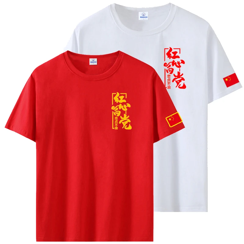 爱国主题T恤七一建党节党员短袖红心向党文化衫定制大合唱团服装