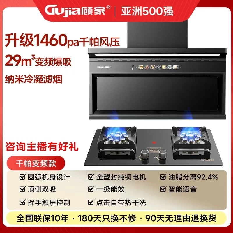 顾家【天幕pro】油烟机变频烟灶套装大吸力顶侧清洗九腔猛火燃气灶