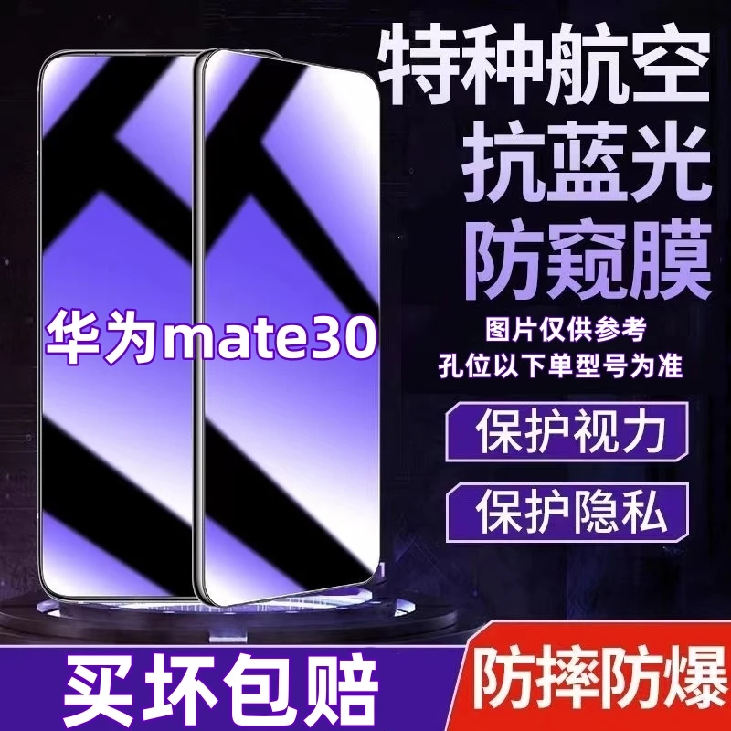 适用华为mate30防偷窥钢化膜抗蓝光护眼防窥膜全屏原装手机膜防爆