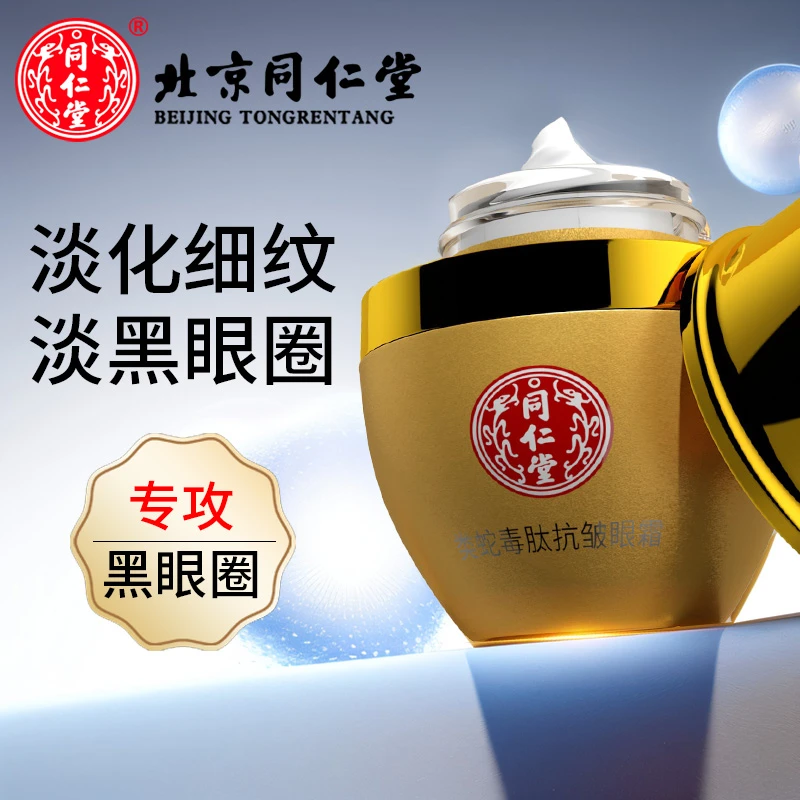同仁堂类蛇毒肽抗皱眼霜淡化补水黑眼圈眼袋提拉紧致眼细纹抗初老