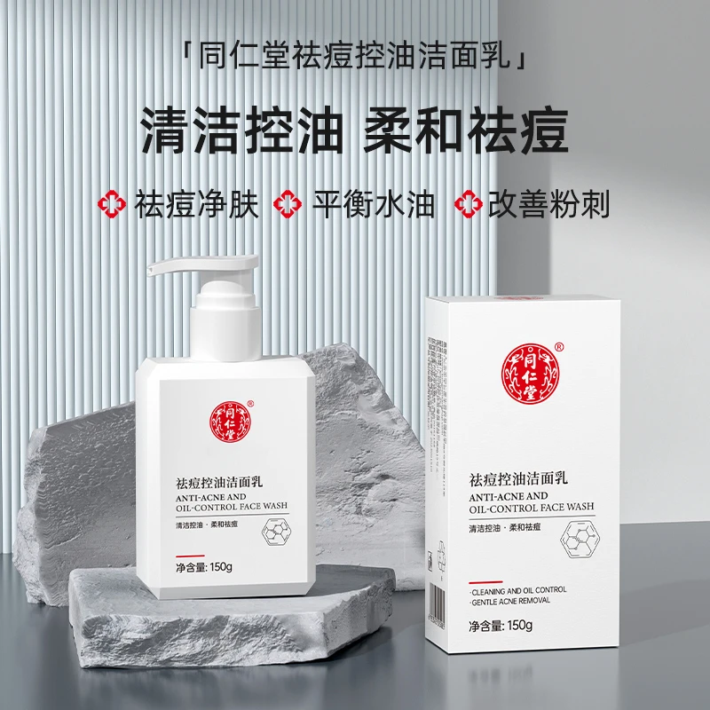 同仁堂祛痘控油洁面乳洗面奶深层清洁毛孔温和不刺激男女士通用