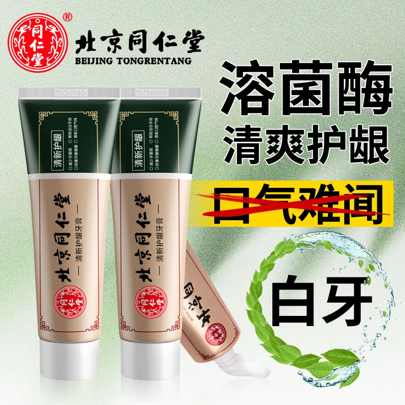 北京同仁堂清新护龈牙膏减少牙菌斑洁白牙齿清新口腔气味呵护牙龈
