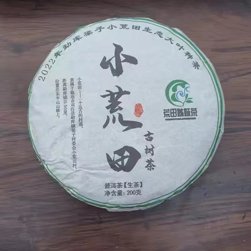 2022年小荒田古树春尾 普洱生茶200g*2饼【3】