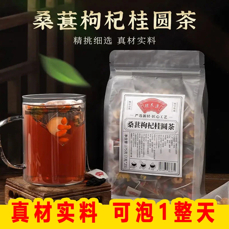 【25包/大袋】桑葚枸杞桂圆茶红枣桑葚枸杞茶桂圆茶养生熬夜茶