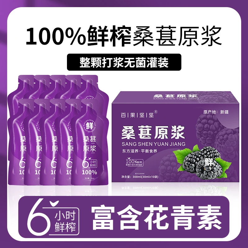 【百果坚坚】桑葚原浆即食鲜榨浓缩新鲜果味饮料独立包30ml*10袋/盒